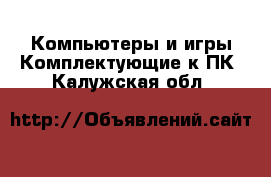 Компьютеры и игры Комплектующие к ПК. Калужская обл.